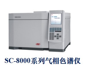 SC-8000氣相色譜儀.jpg